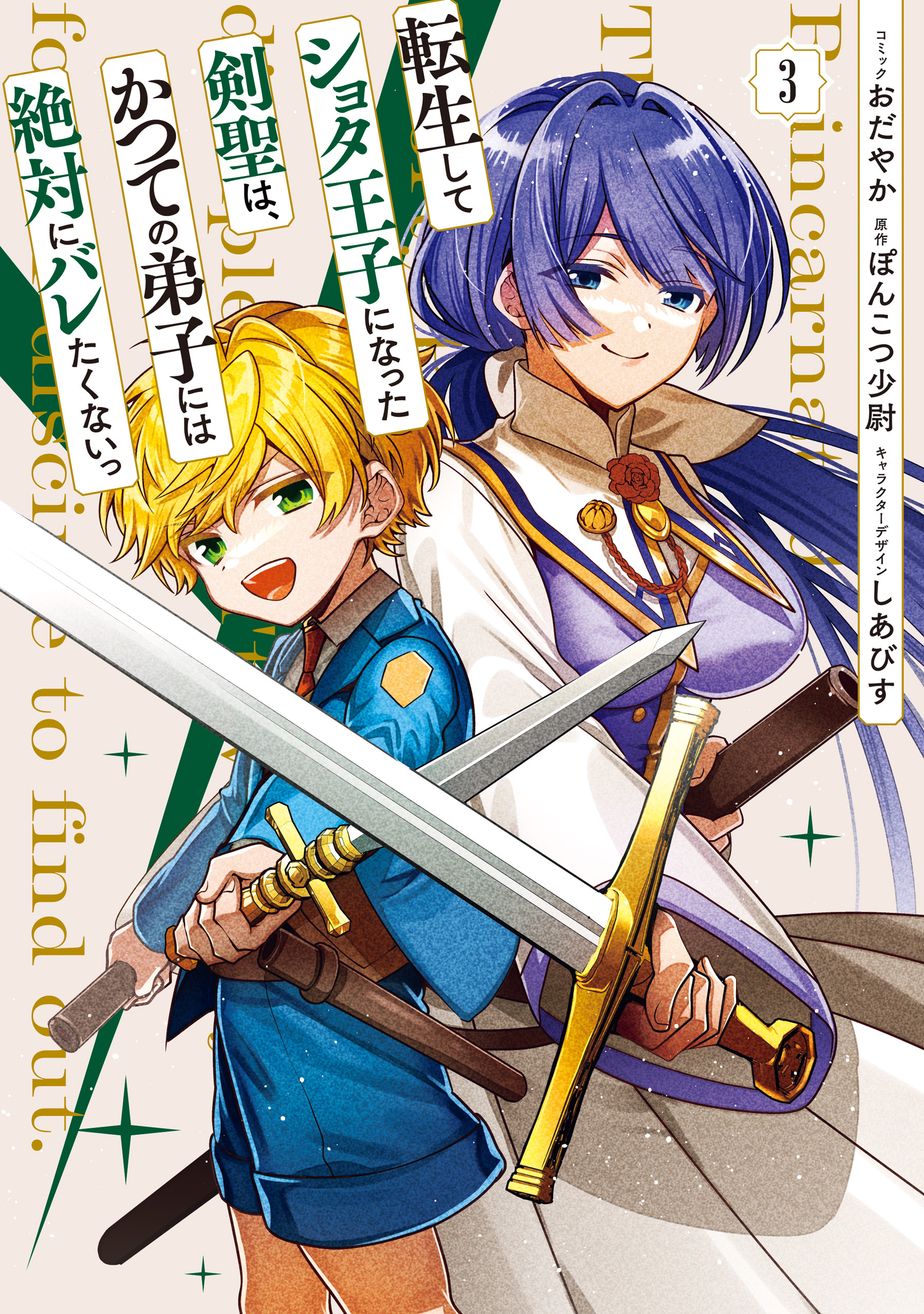 転生してショタ王子になった剣聖は、かつての弟子には絶対にバレたくないっ