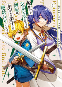 転生してショタ王子になった剣聖は、かつての弟子には絶対にバレたくないっ