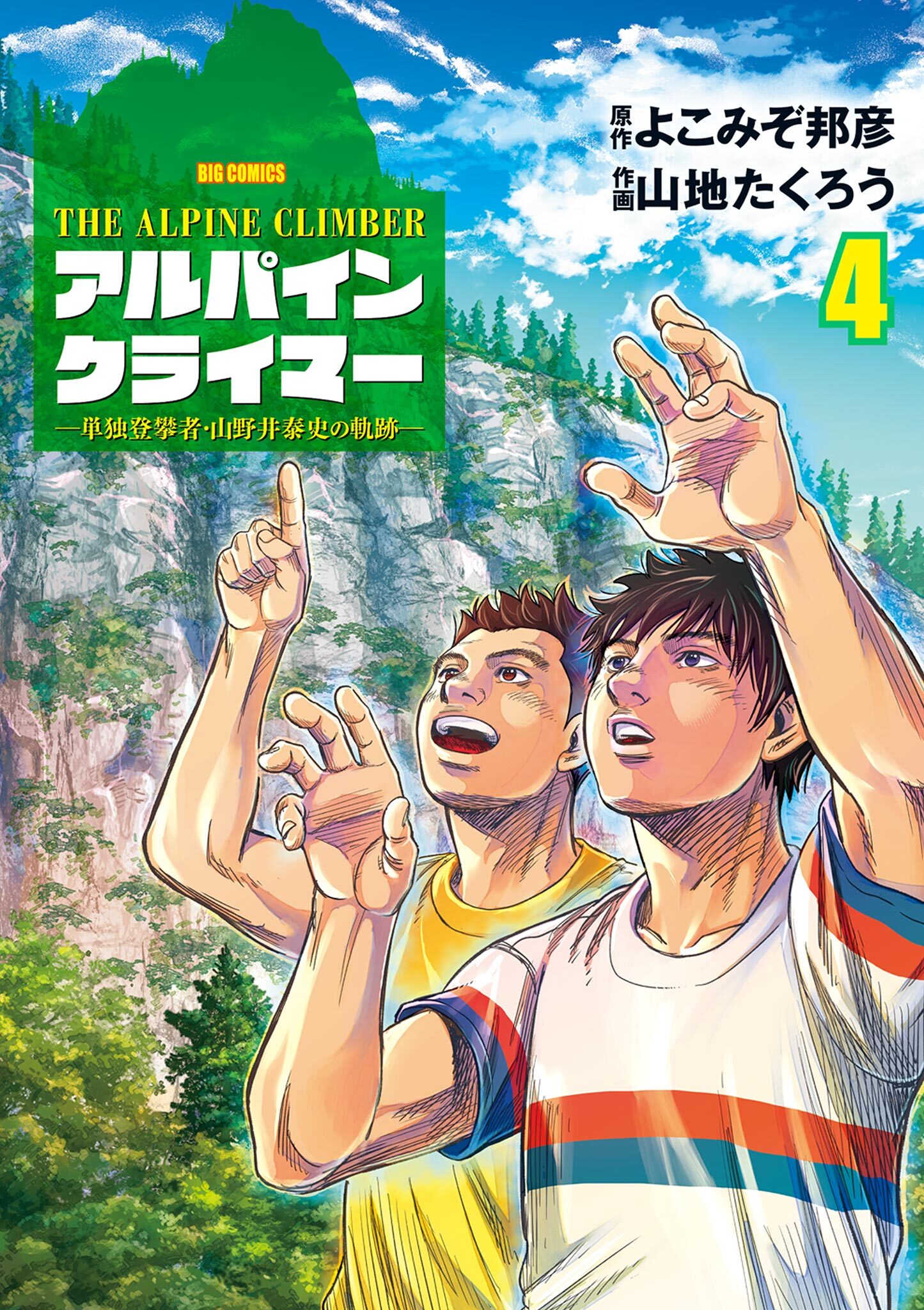 THE ALPINE CLIMBER 単独登攀者・山野井泰史の軌跡 4