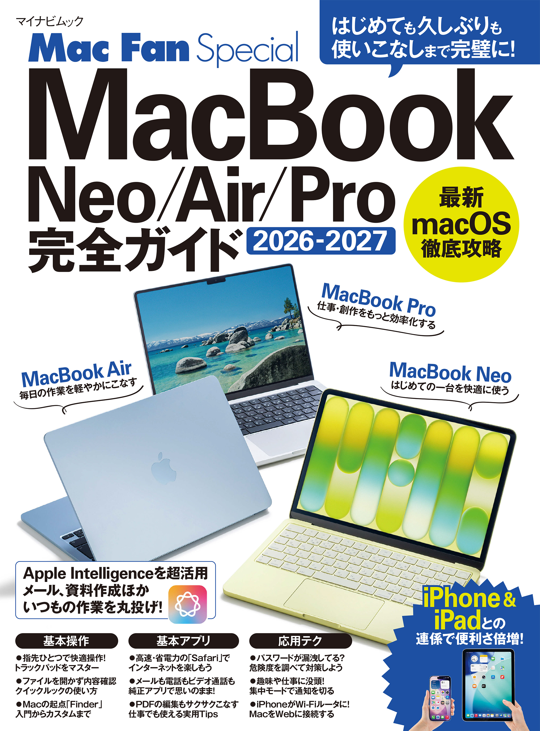 MacBook完全ガイド 2026-2027　Neo／Air／Pro対応