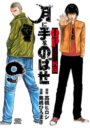 QPトム＆ジェリー外伝　月に手をのばせ