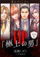 電子プレミアム VIP「極上の男」合本1 【電子特典付き】