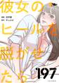 彼女のヒールを脱がせたら 197