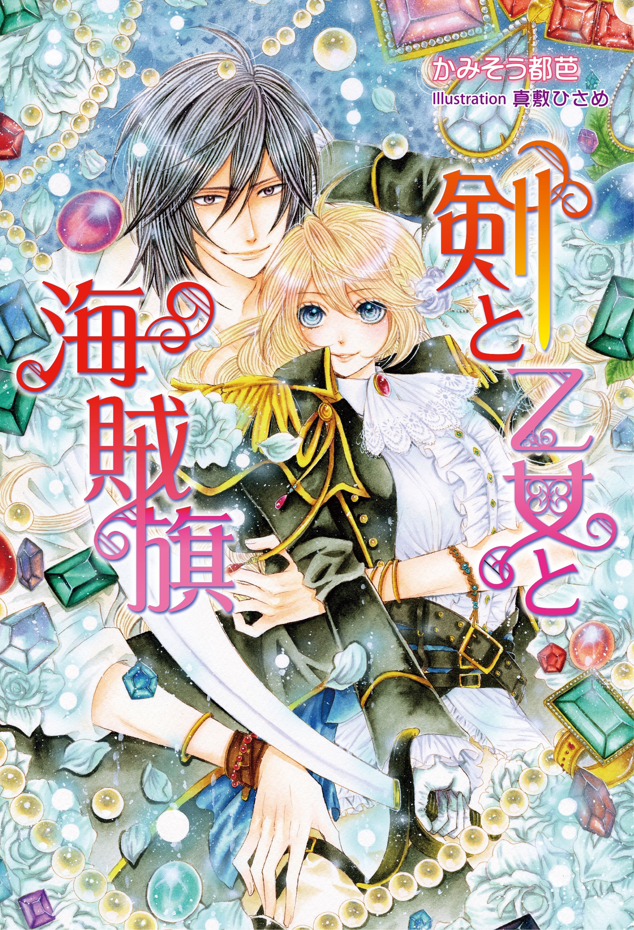 剣と乙女と海賊旗