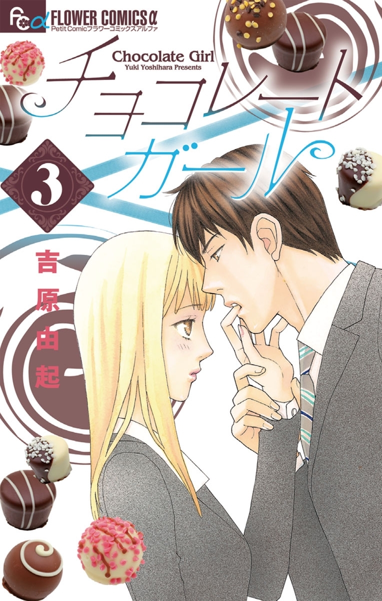 チョコレートガール