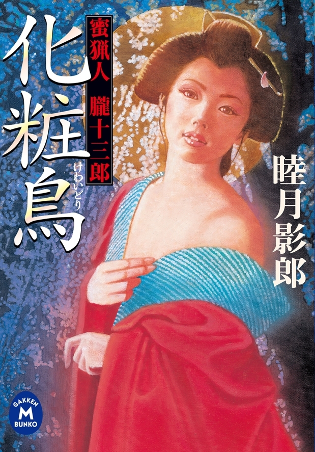 蜜猟人朧十三郎 化粧鳥