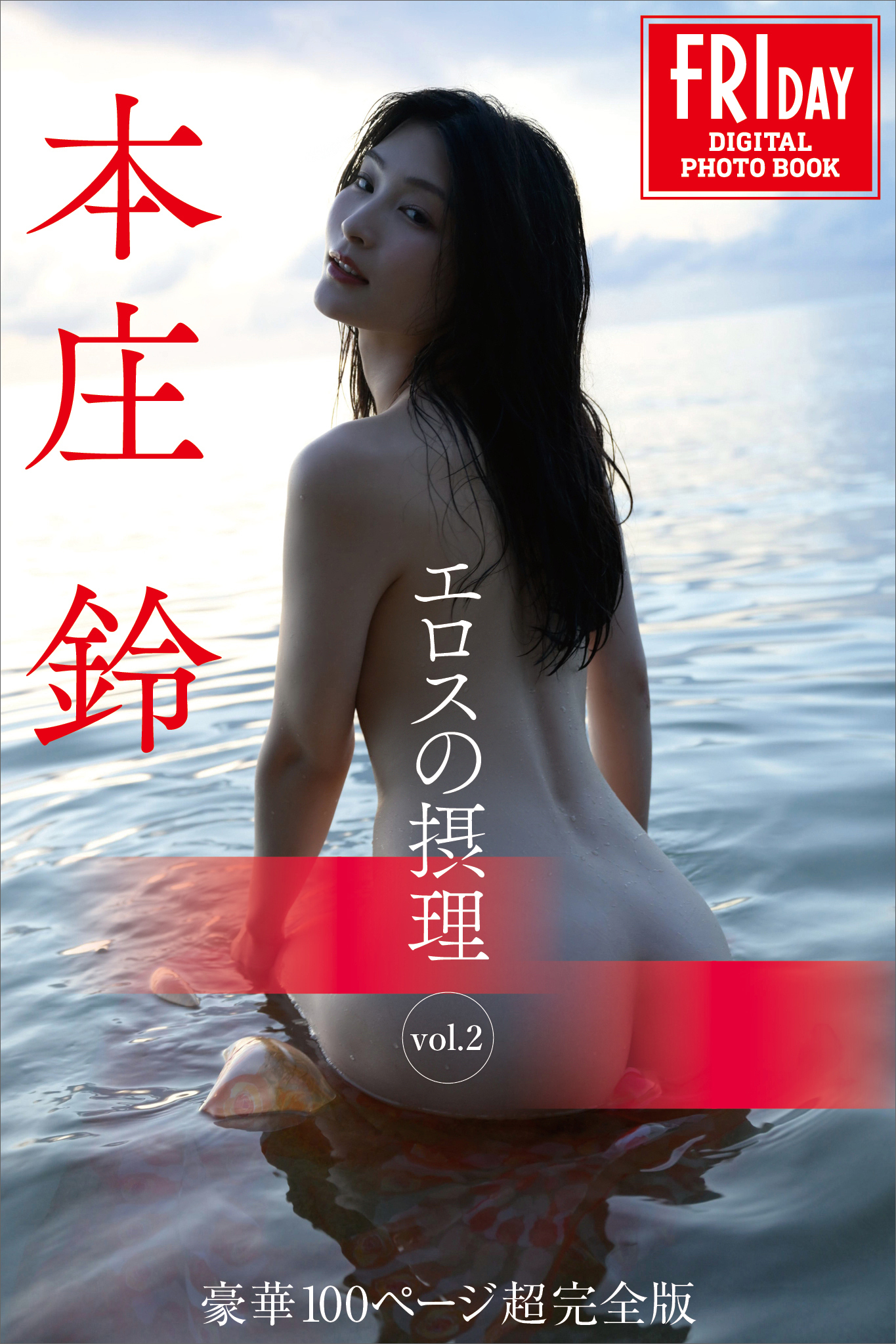 本庄鈴　エロスの摂理　ｖｏｌ．２　豪華１００ページ超完全版　ＦＲＩＤＡＹデジタル写真集