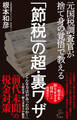 「節税」の超・裏ワザ