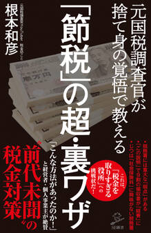 「節税」の超・裏ワザ