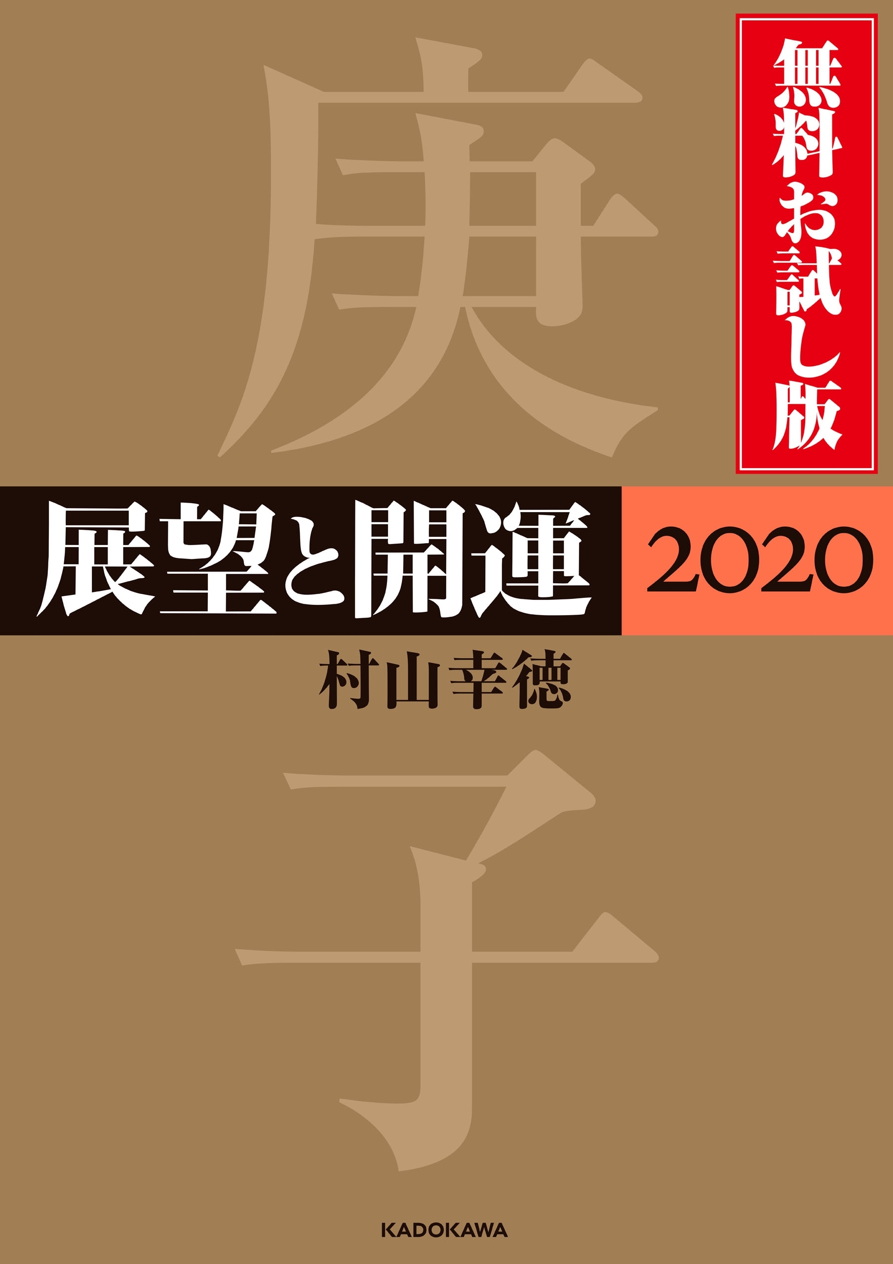 展望と開運２０２０