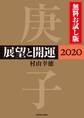 展望と開運2020 無料お試し版
