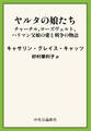 ヤルタの娘たち チャーチル、ローズヴェルト、ハリマン 父娘の愛と戦争の物語