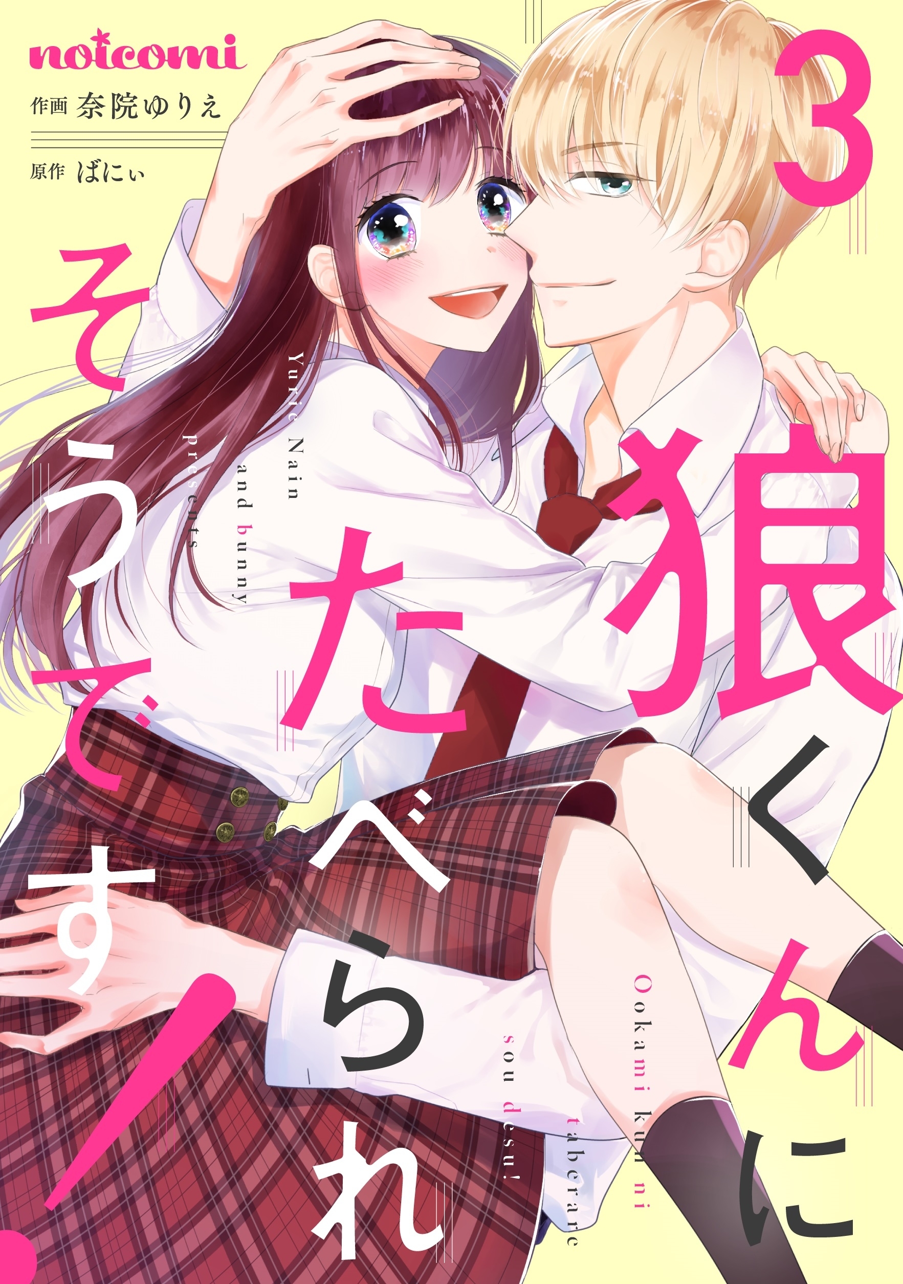 狼くんにたべられそうです 無料 試し読みなら Amebaマンガ 旧 読書のお時間です