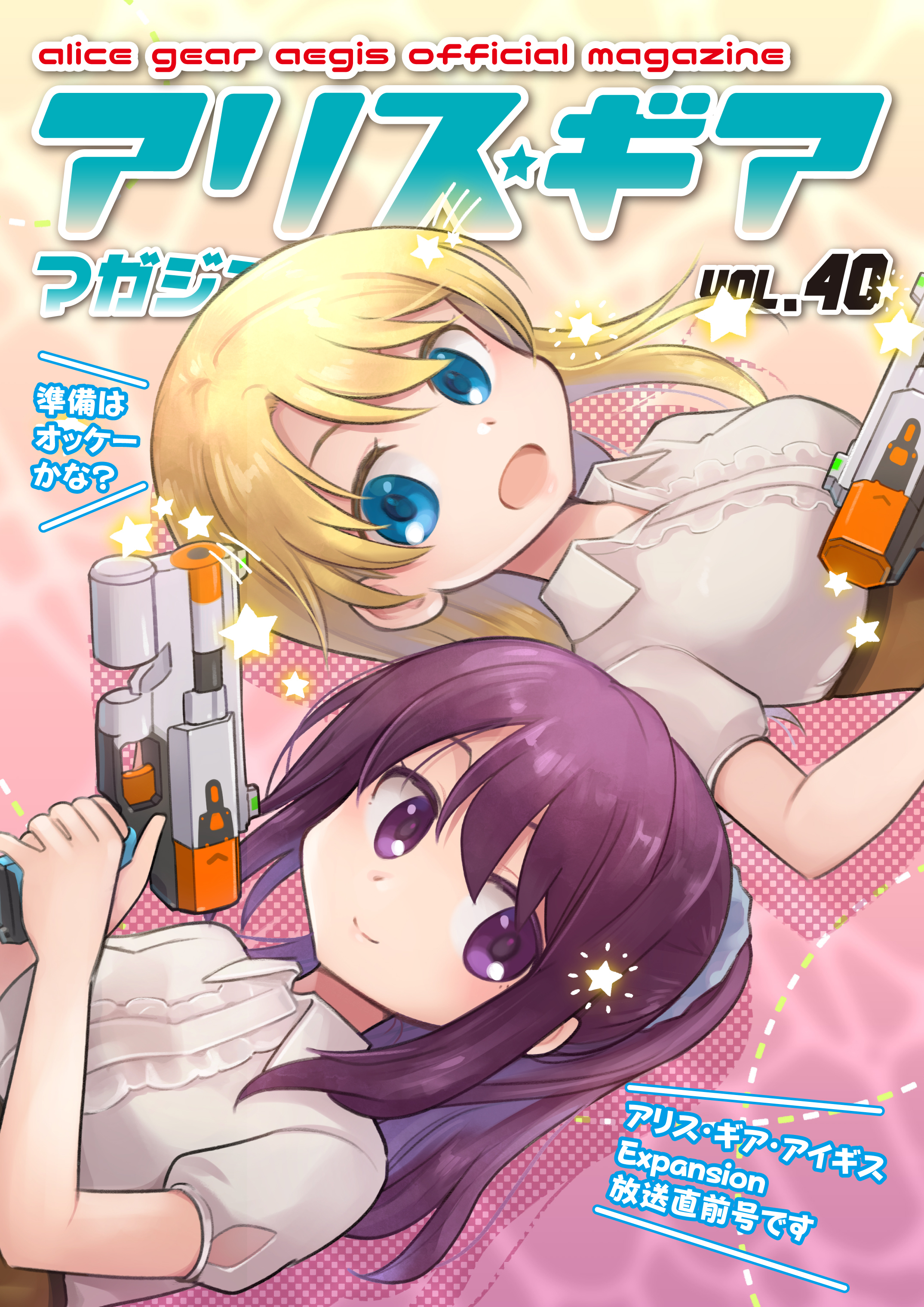 アリスギアマガジン　Vol.40