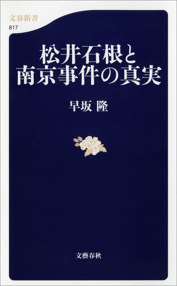 松井石根と南京事件の真実全巻(1巻 最新刊)|早坂隆|人気漫画を無料で試し読み・全巻お得に読むならAmebaマンガ
