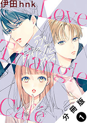 ラブ・トライアングル・カフェ 分冊版 ： 1