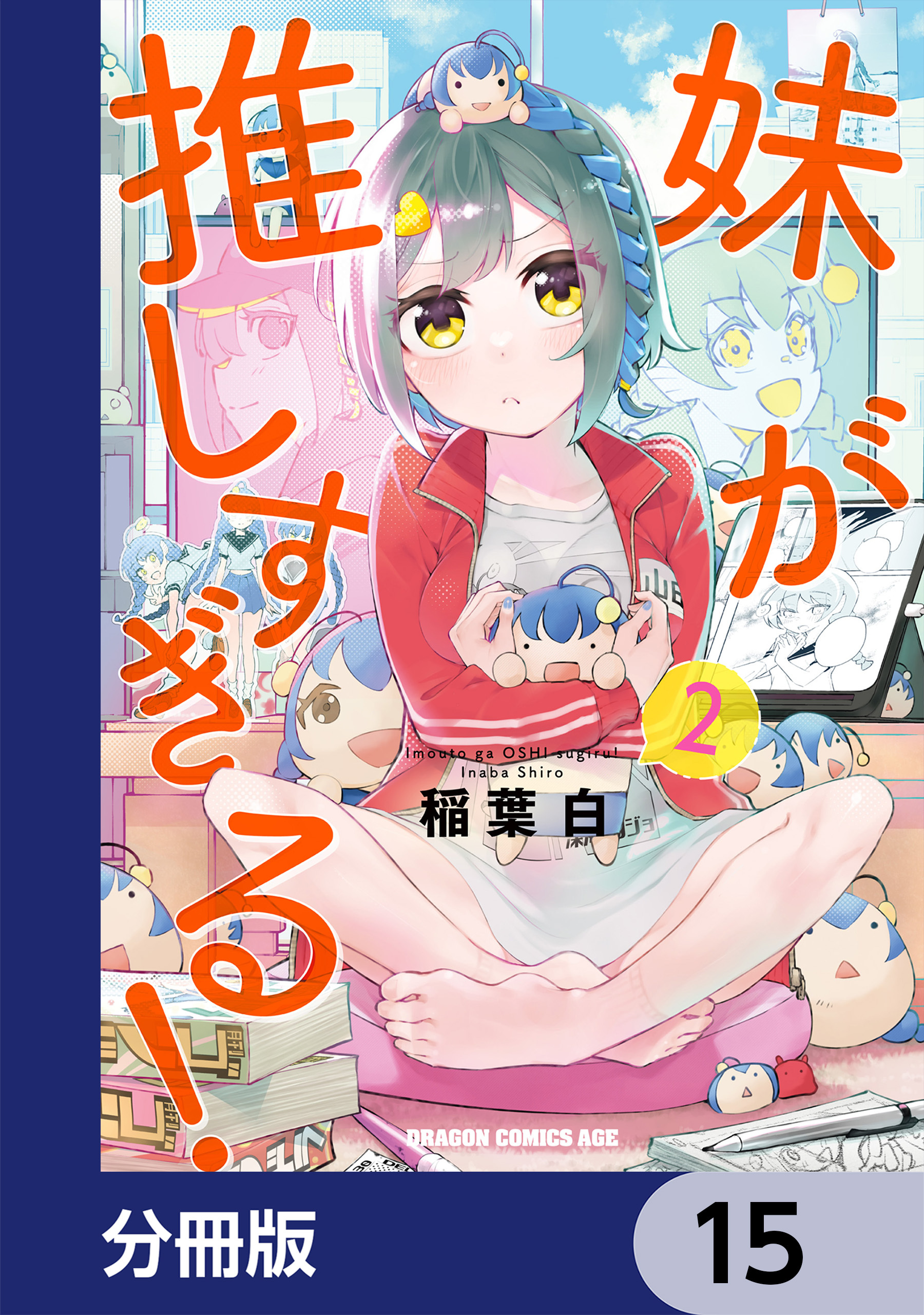妹が推しすぎる！【分冊版】　15