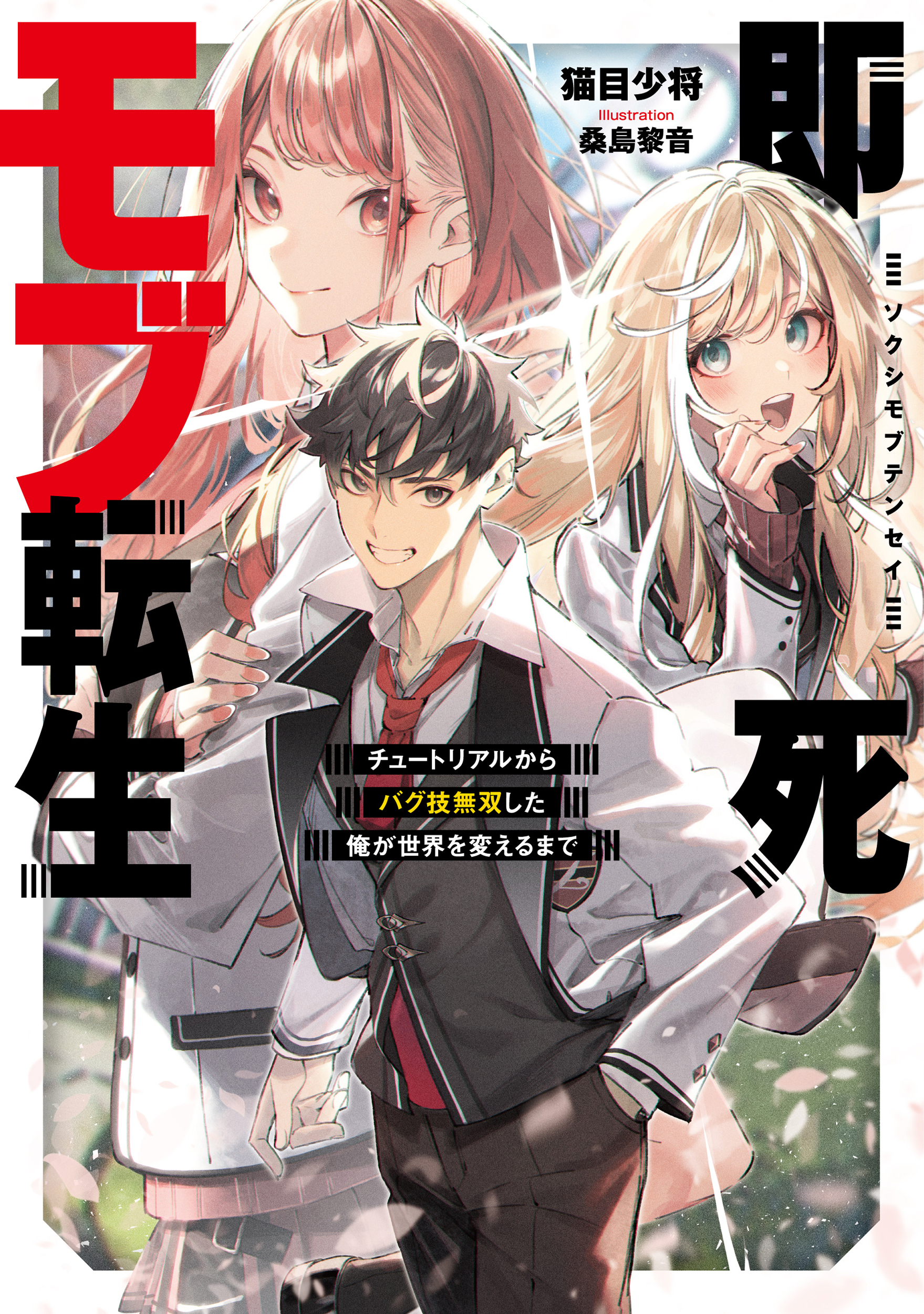 即死モブ転生　チュートリアルからバグ技無双した俺が世界を変えるまで