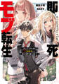 即死モブ転生 チュートリアルからバグ技無双した俺が世界を変えるまで【電子書店共通特典SS付】