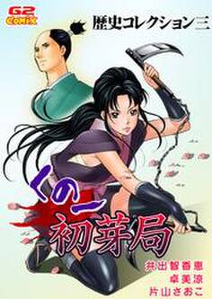 歴史コレクション三 くの一 初芽局(他)