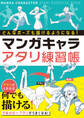どんなポーズも描けるようになる! マンガキャラアタリ練習帳
