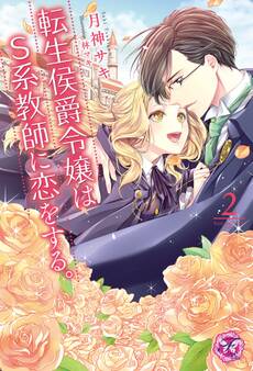 転生侯爵令嬢はS系教師に恋をする。2【SS付】【イラスト付】