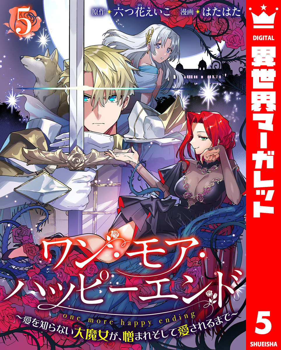 ワン・モア・ハッピーエンド～愛を知らない大魔女が、憎まれそして愛されるまで～ 5