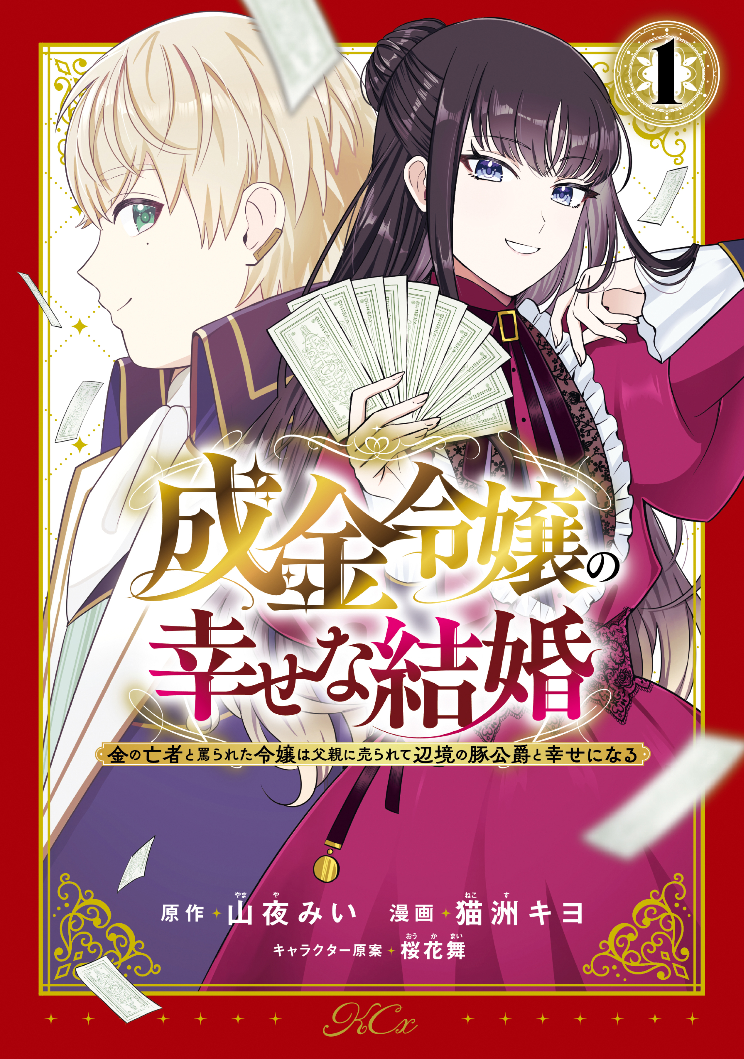 【期間限定　試し読み増量版　閲覧期限2026年8月12日】成金令嬢の幸せな結婚～金の亡者と罵られた令嬢は父親に売られて辺境の豚公爵と幸せになる～（１）