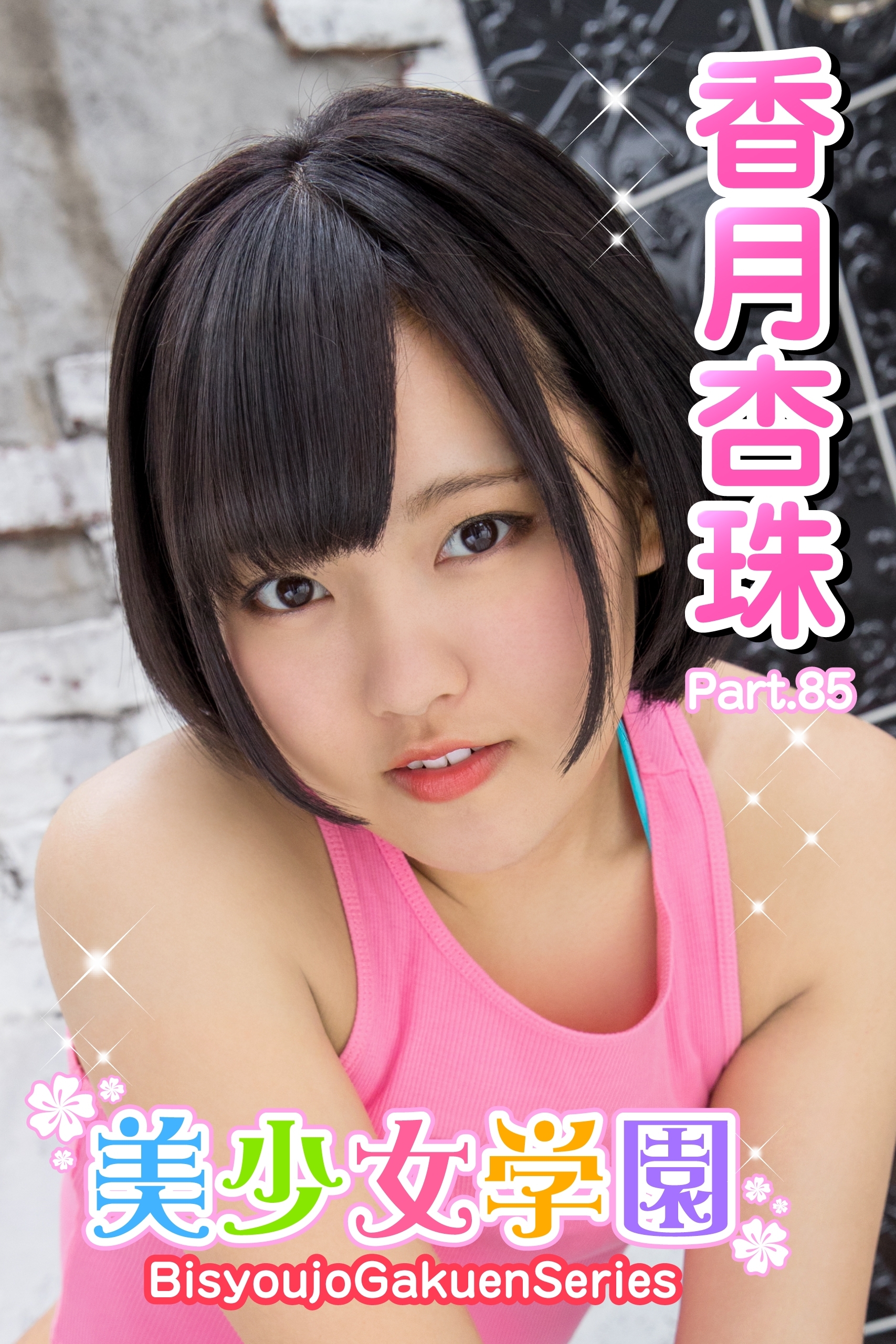 美少女学園　香月杏珠　Part.85