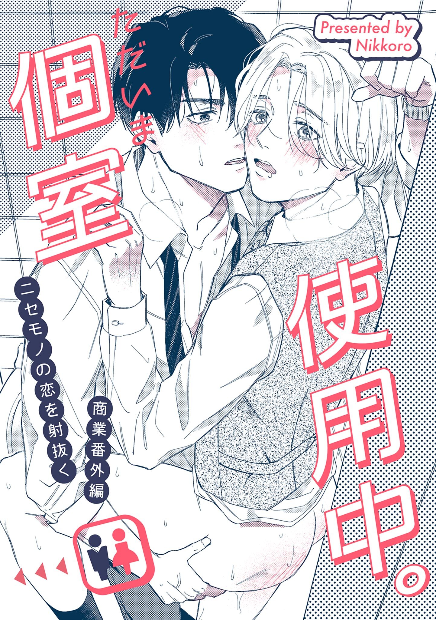 ニセモノの恋を射抜く 番外編