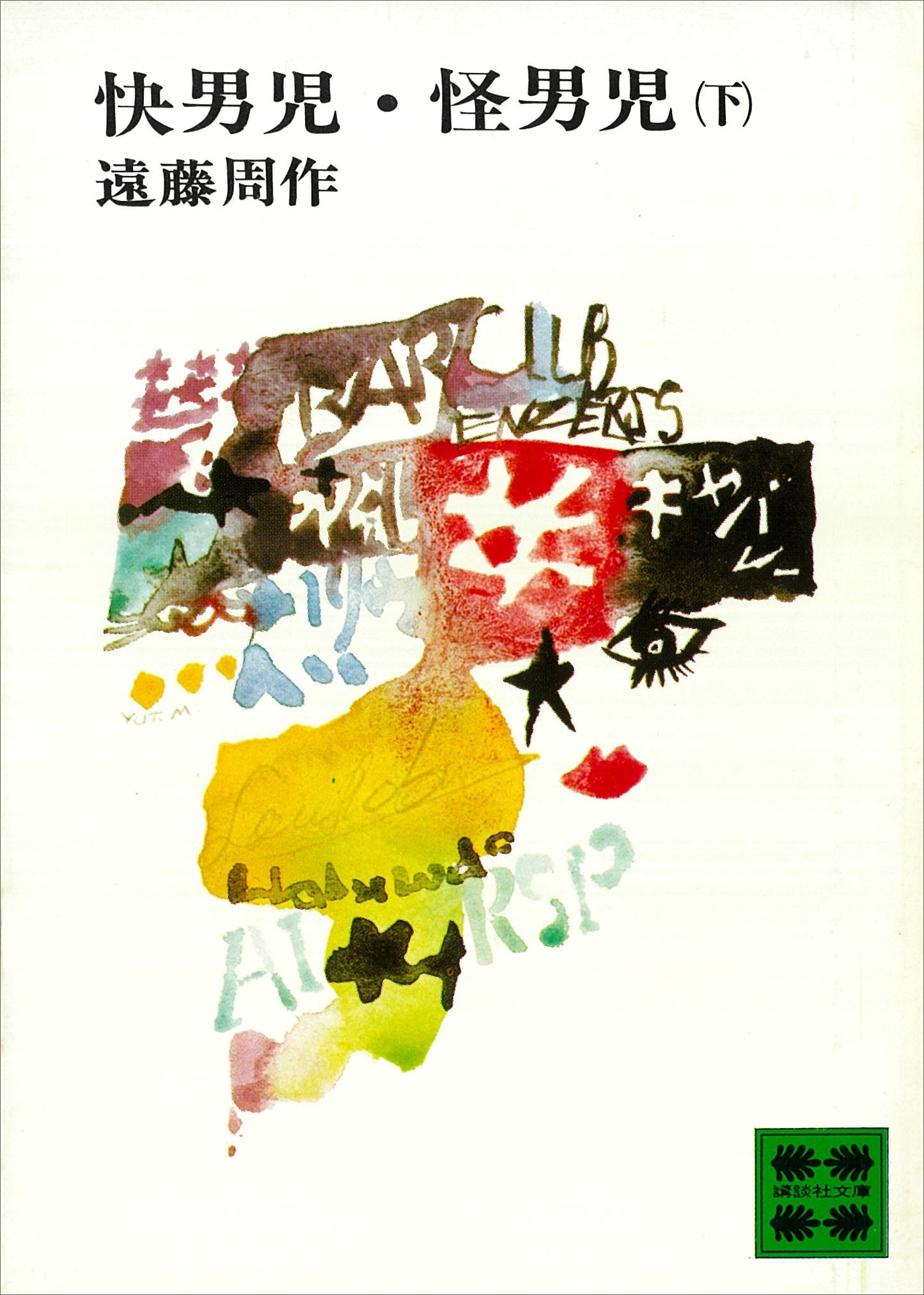 快男児・怪男児