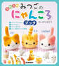 ふわふわ みつごのにゃんころブック とら・ニケ・いちごミルク