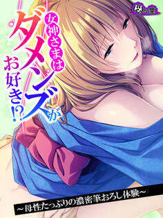 【無料立ち読み版】女神さまはダメンズがお好き!? ~母性たっぷりの濃密筆おろし体験~