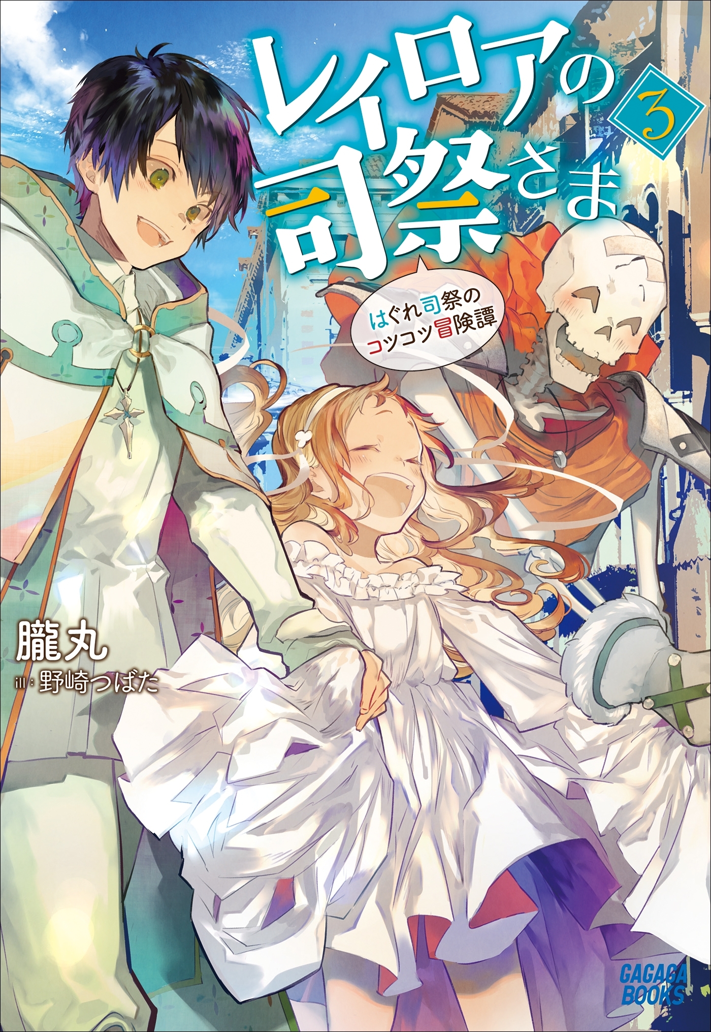 レイロアの司祭さま３～はぐれ司祭のコツコツ冒険譚～