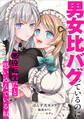 男女比バグっているのに悪役転生だと思い込んでいる奴【分冊版】(コミック) 3話
