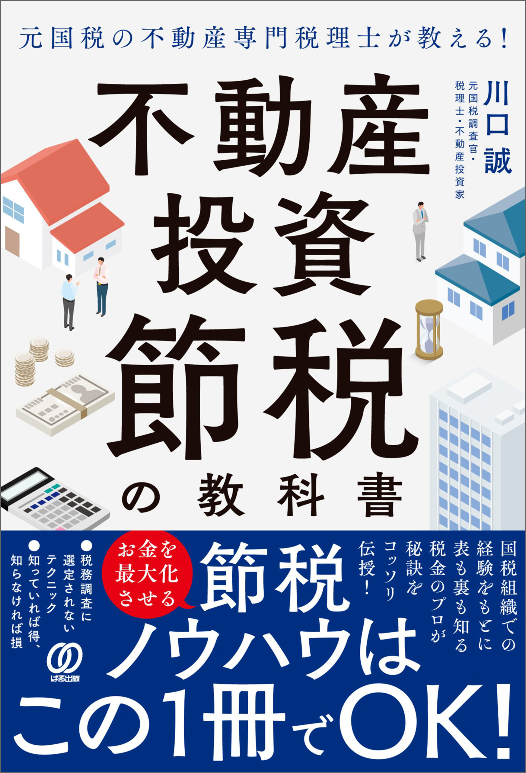 元国税の不動産専門税理士が教える!不動産投資 節税の教科書