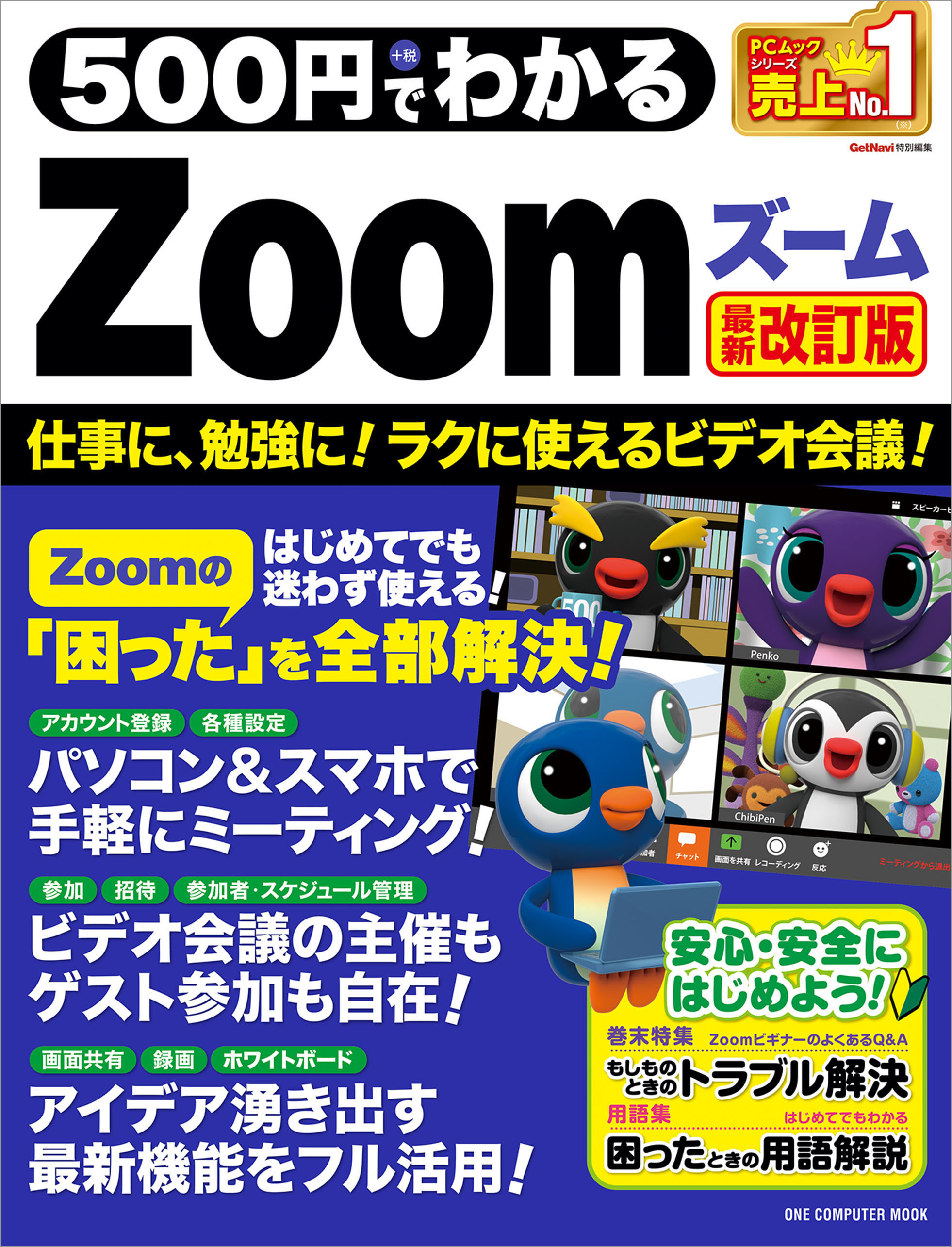 ワン・コンピュータムック 500円でわかるZoom 最新改訂版