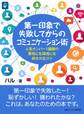 第一印象で失敗してからのコミュニケーション術。人気ナンバー1講師の異性にも同性にも好かれるコツ。