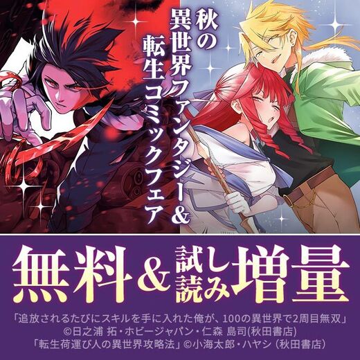 秋の異世界ファンタジー&転生コミック 新刊フェア