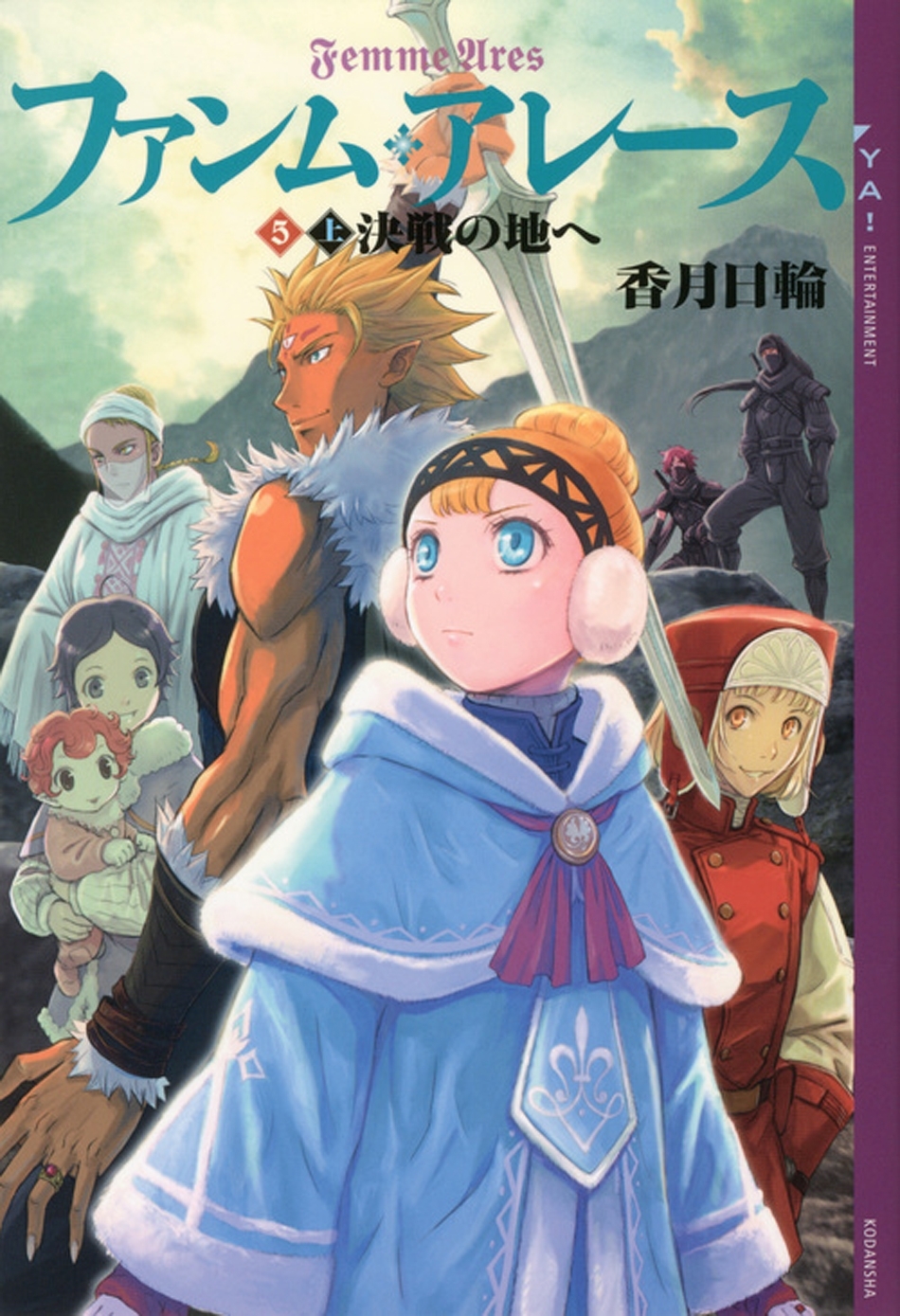 ファンム・アレース(5)　上巻　決戦の地へ