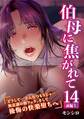 伯母に焦がれて 14話 「どうして…そんなつもりじゃ…無意識の朝フェラ、そして後悔の快楽堕ちへ」~ 前編上