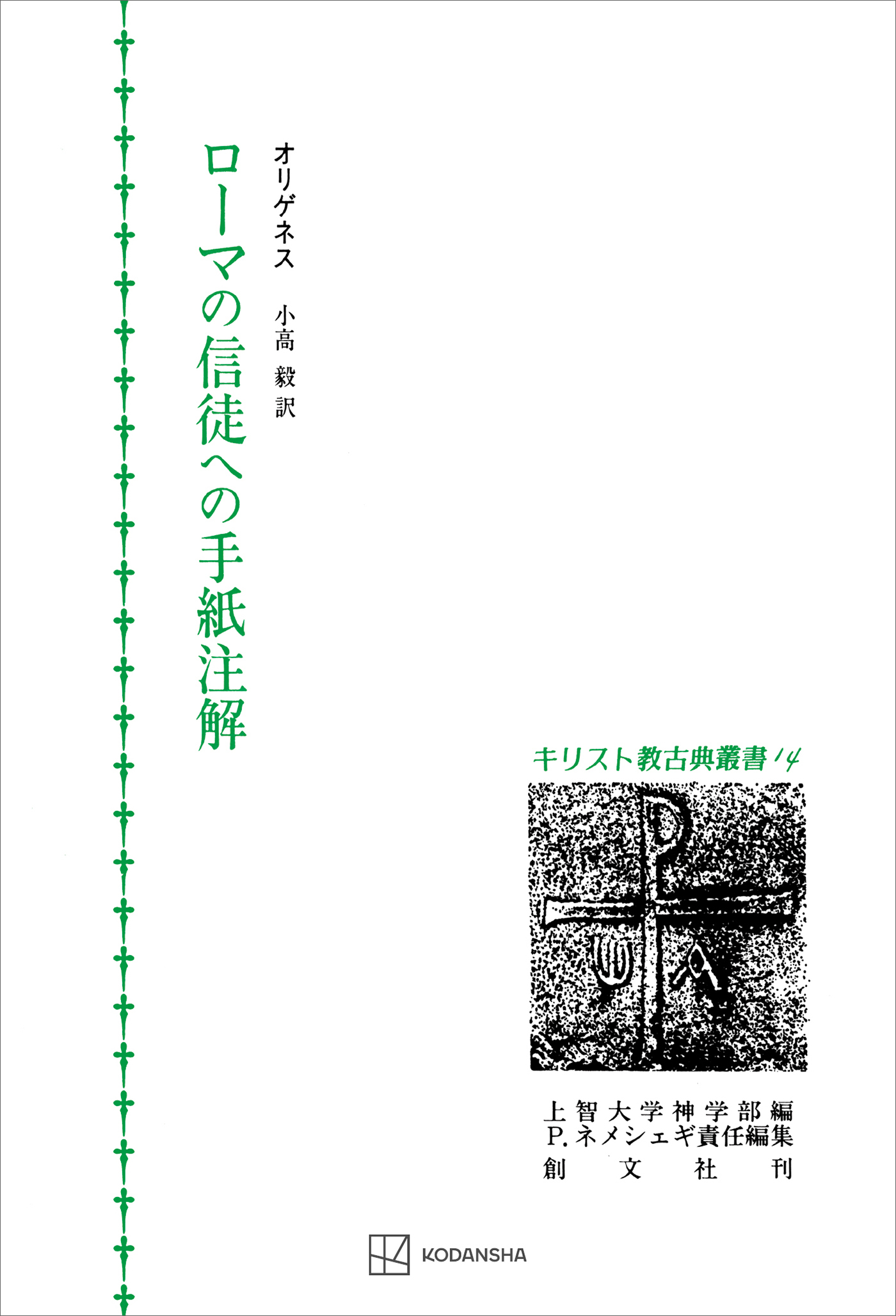 キリスト教古典叢書１４：ローマの信徒への手紙注解