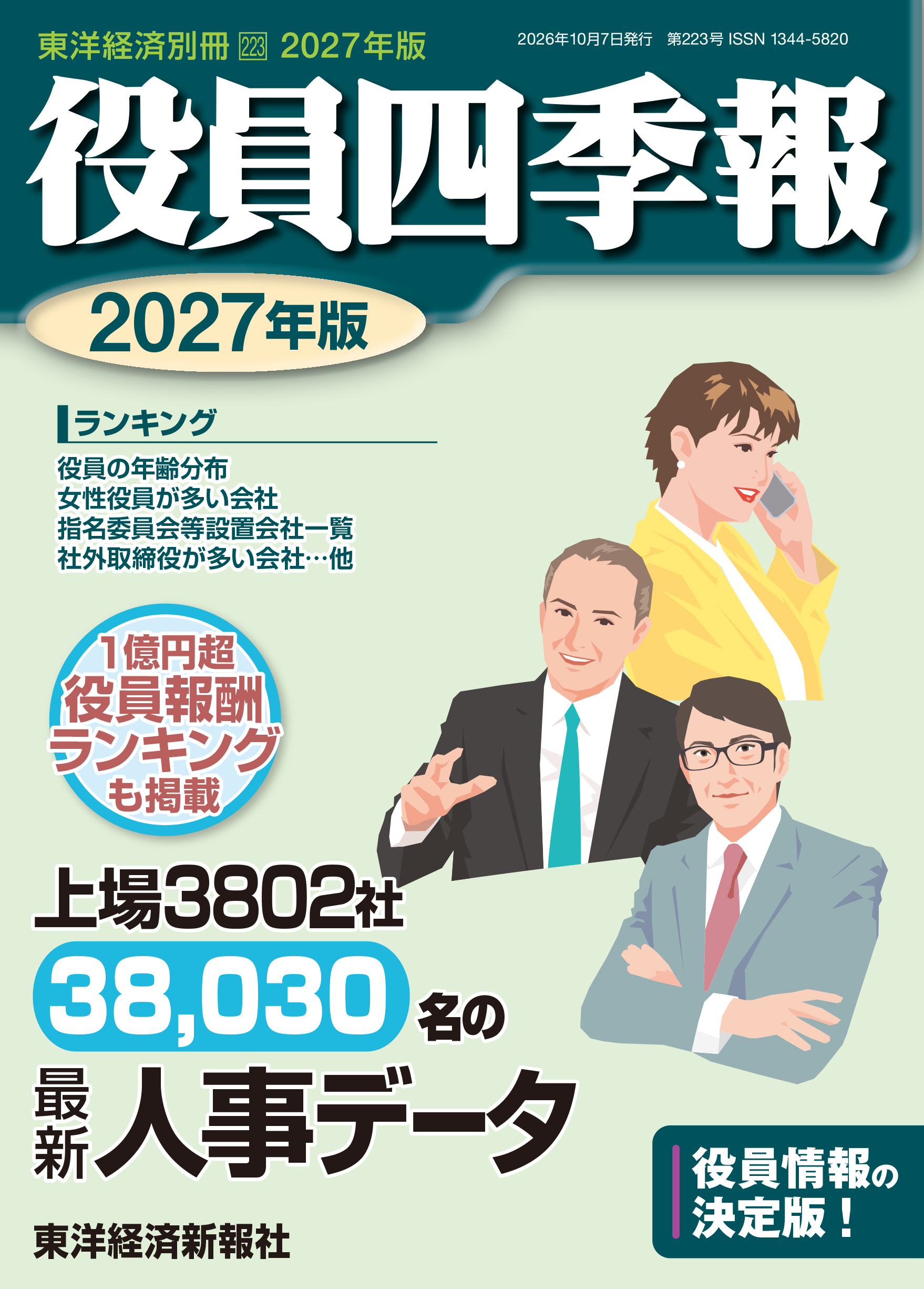 役員四季報2027年版
