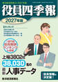 役員四季報2027年版