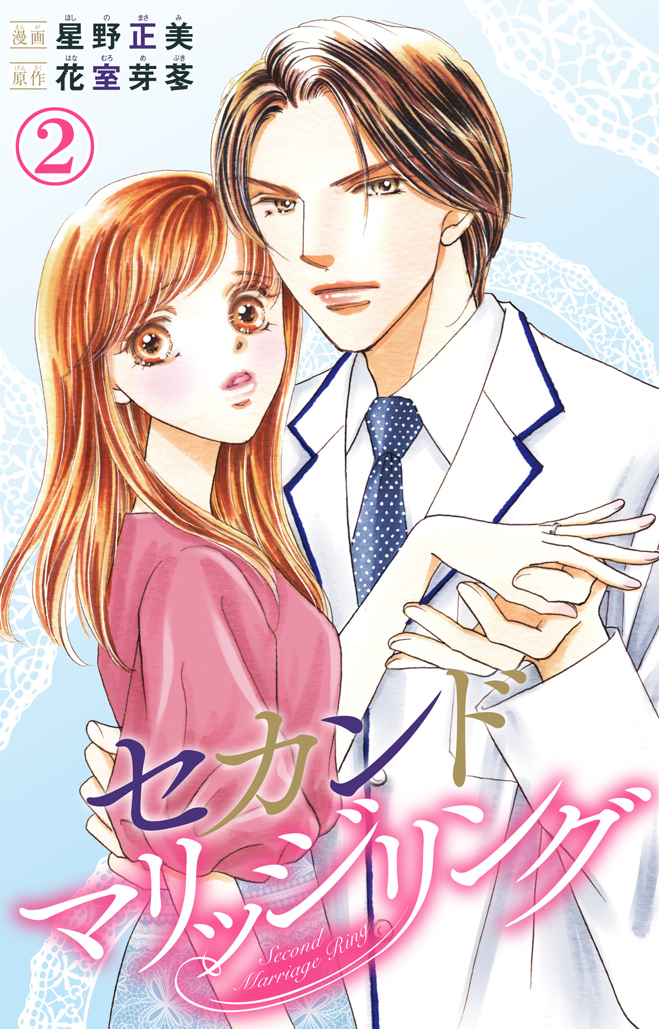 【期間限定　無料お試し版　閲覧期限2026年4月20日】セカンドマリッジリング 2
