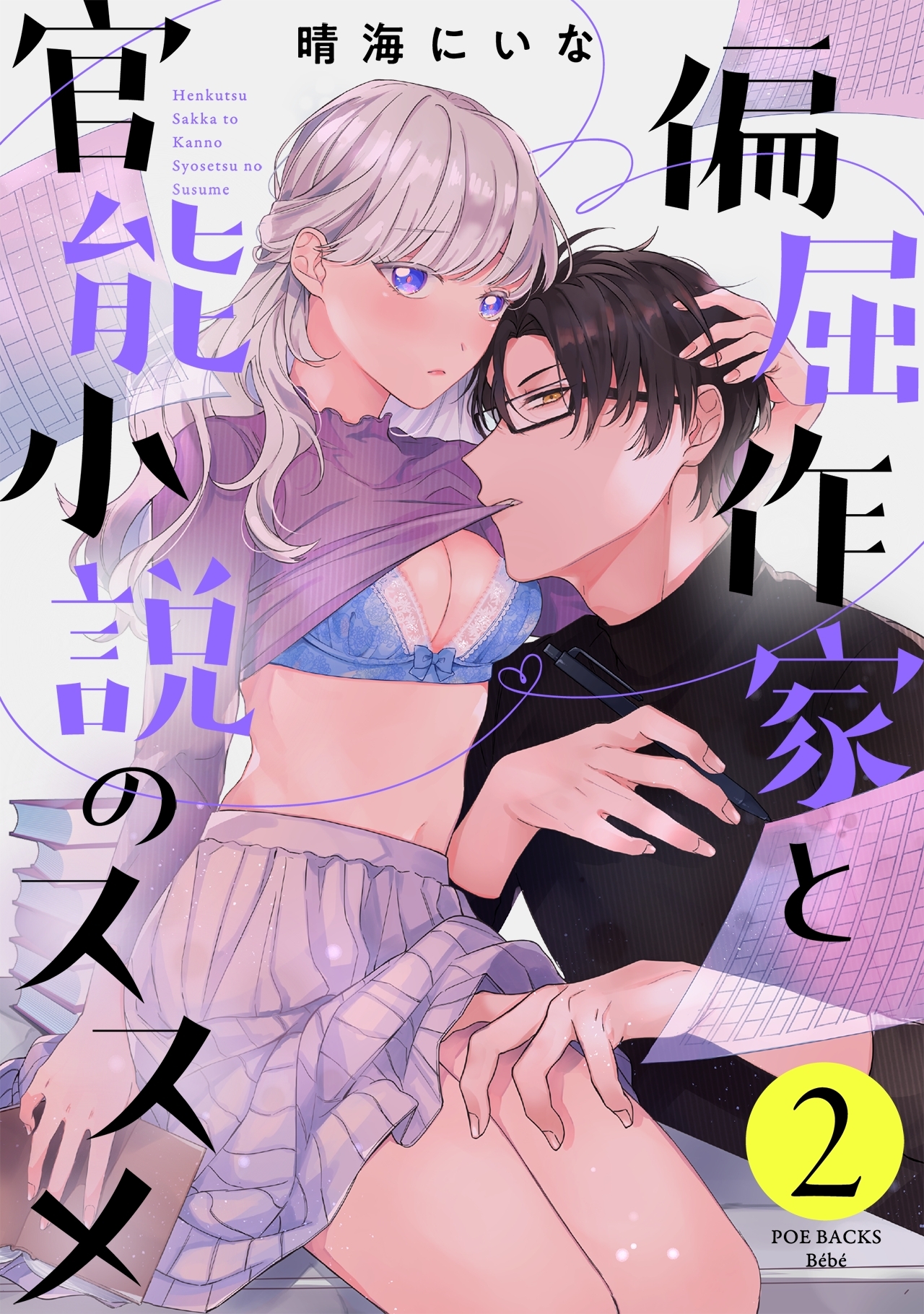 偏屈作家と官能小説のススメ(2)