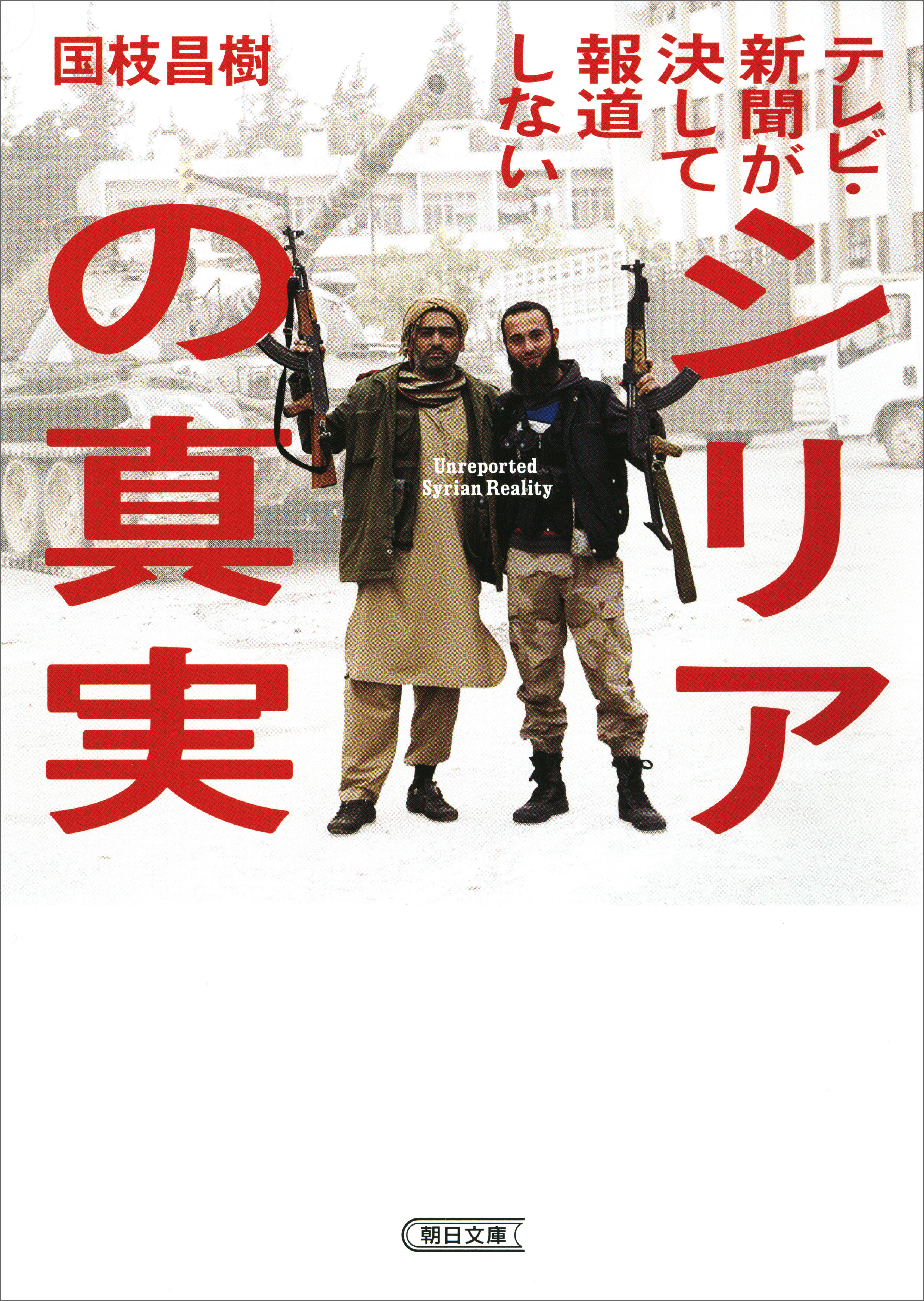 テレビ・新聞が決して報道しないシリアの真実