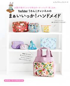 YouTuberうさんこチャンネルの まぁいいっか!ハンドメイド