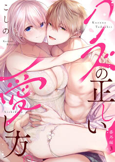 クズの正しい愛し方。番外編3