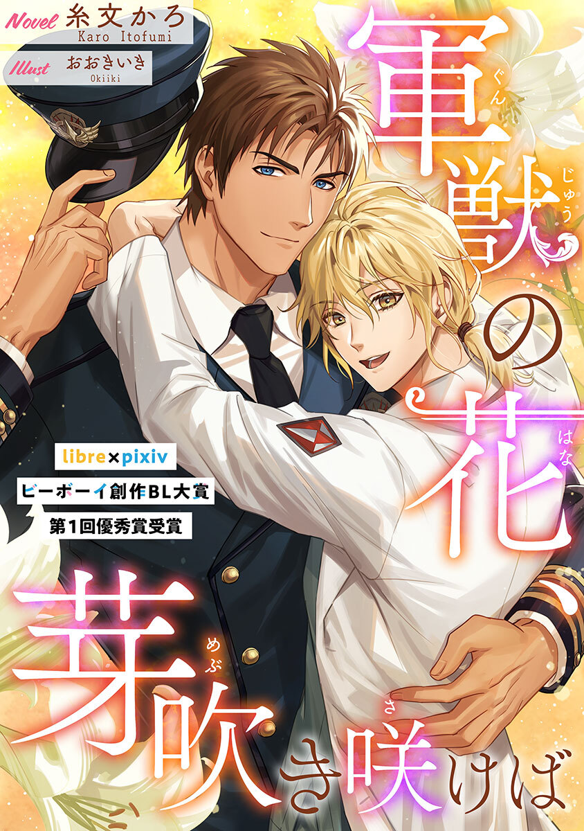 軍獣の花、芽吹き咲けば